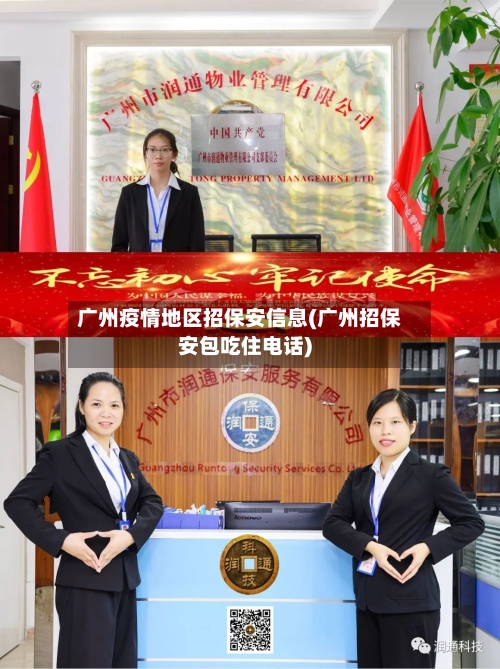 广州疫情地区招保安信息(广州招保安包吃住电话)-第2张图片