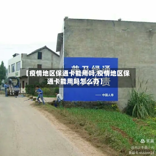 【疫情地区保通卡能用吗,疫情地区保通卡能用吗怎么办】-第2张图片