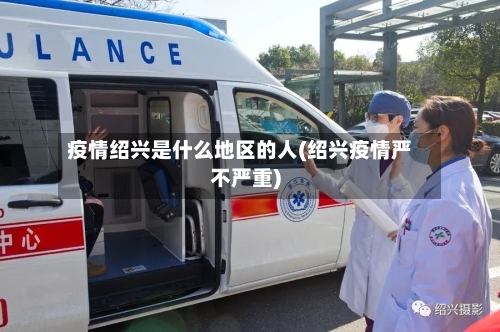 疫情绍兴是什么地区的人(绍兴疫情严不严重)-第2张图片