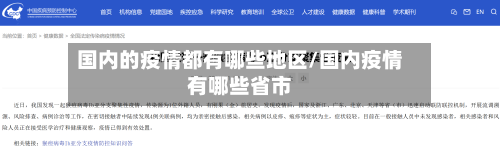 国内的疫情都有哪些地区/国内疫情有哪些省市-第1张图片
