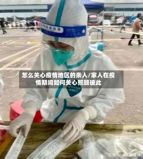 怎么关心疫情地区的亲人/家人在疫情期间如何关心照顾彼此-第1张图片