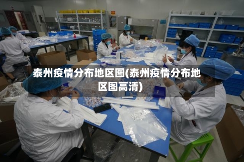 泰州疫情分布地区图(泰州疫情分布地区图高清)-第1张图片