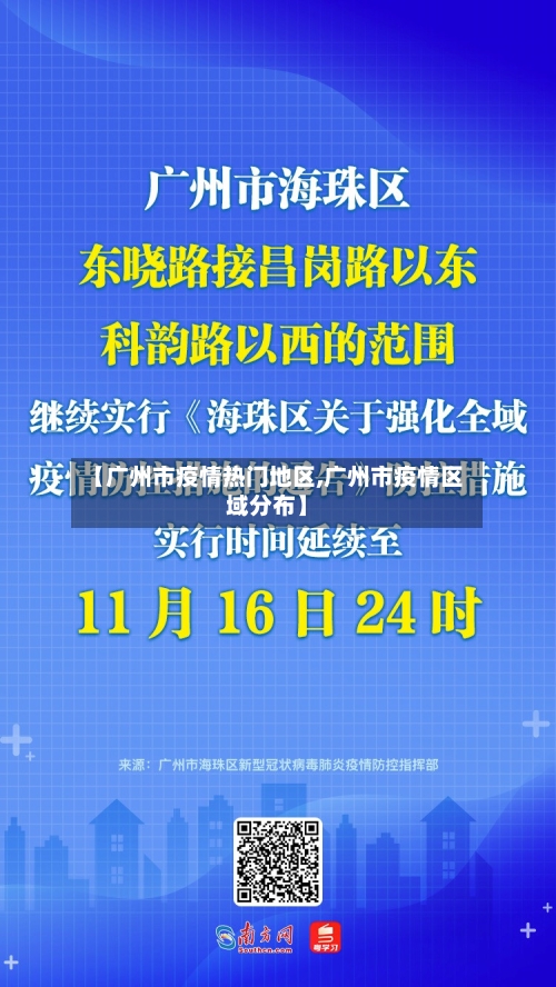 【广州市疫情热门地区,广州市疫情区域分布】-第1张图片
