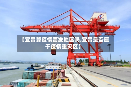 【宜昌算疫情高发地区吗,宜昌是否属于疫情重灾区】-第2张图片