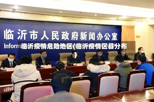 临沂疫情危险地区(临沂疫情区县分布)-第2张图片