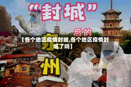 【各个地区疫情封城,各个地区疫情封城了吗】-第1张图片