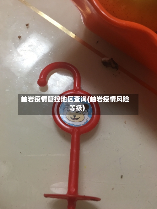 岫岩疫情管控地区查询(岫岩疫情风险等级)-第1张图片