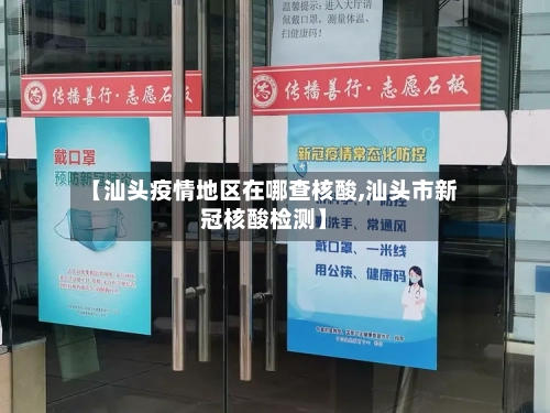 【汕头疫情地区在哪查核酸,汕头市新冠核酸检测】-第2张图片