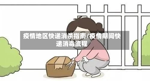 疫情地区快递消杀指南/疫情期间快递消毒流程-第1张图片