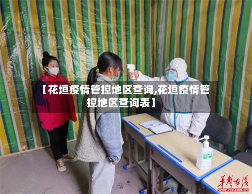 【花垣疫情管控地区查询,花垣疫情管控地区查询表】-第2张图片