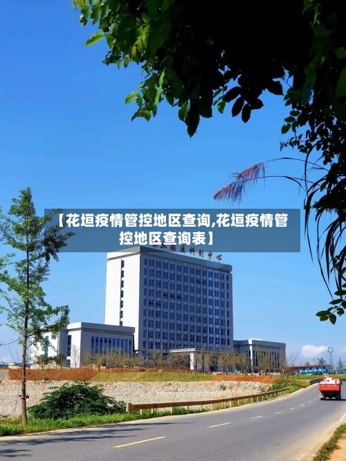【花垣疫情管控地区查询,花垣疫情管控地区查询表】-第1张图片