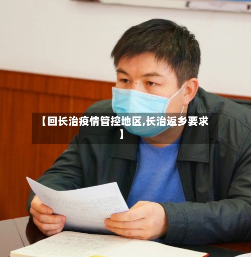 【回长治疫情管控地区,长治返乡要求】-第3张图片