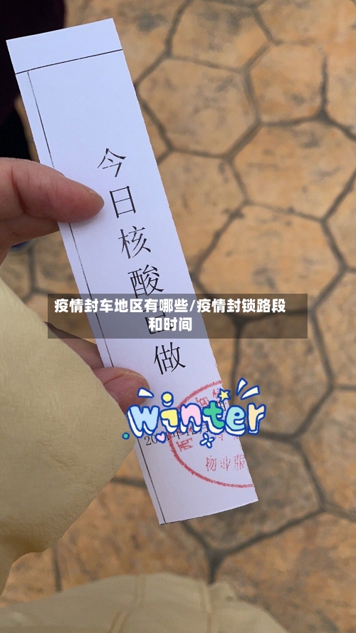 疫情封车地区有哪些/疫情封锁路段和时间-第1张图片