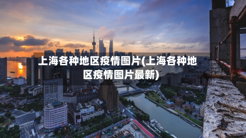 上海各种地区疫情图片(上海各种地区疫情图片最新)-第1张图片