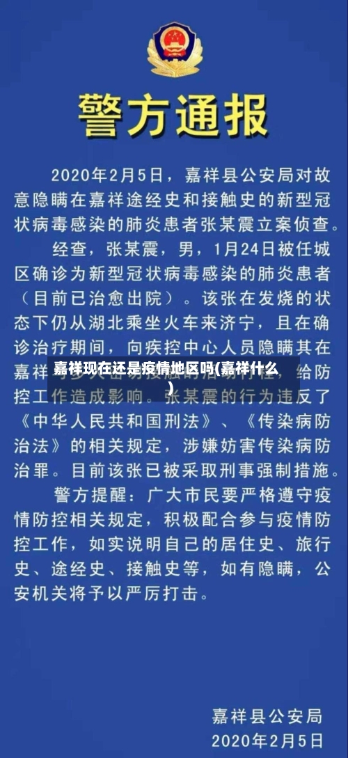 嘉祥现在还是疫情地区吗(嘉祥什么)-第3张图片