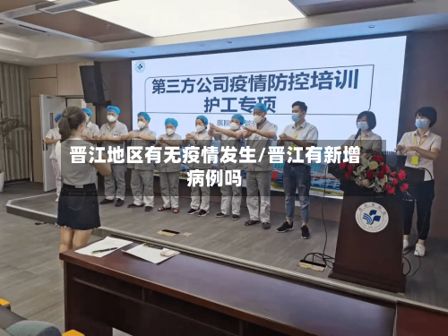 晋江地区有无疫情发生/晋江有新增病例吗-第1张图片