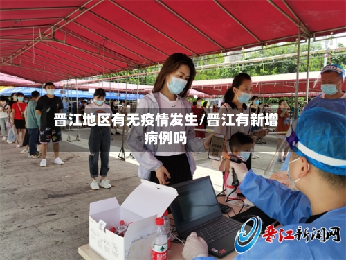 晋江地区有无疫情发生/晋江有新增病例吗-第3张图片