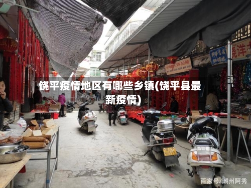 饶平疫情地区有哪些乡镇(饶平县最新疫情)-第3张图片