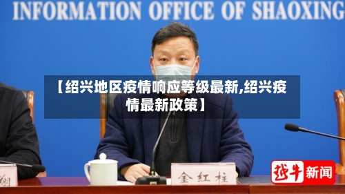 【绍兴地区疫情响应等级最新,绍兴疫情最新政策】-第1张图片
