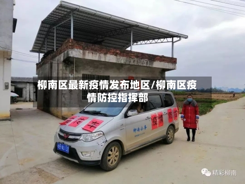 柳南区最新疫情发布地区/柳南区疫情防控指挥部-第1张图片