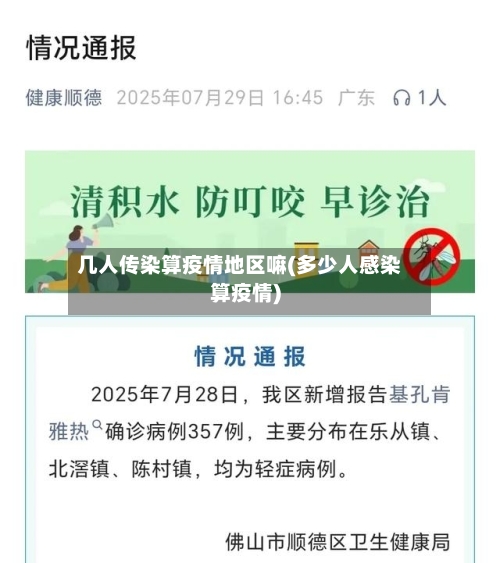 几人传染算疫情地区嘛(多少人感染算疫情)-第1张图片