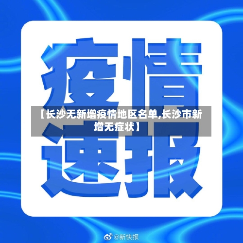 【长沙无新增疫情地区名单,长沙市新增无症状】-第2张图片
