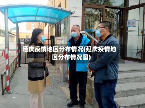 延庆疫情地区分布情况(延庆疫情地区分布情况图)-第3张图片