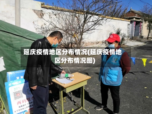 延庆疫情地区分布情况(延庆疫情地区分布情况图)-第1张图片