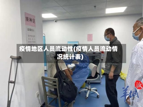 疫情地区人员流动性(疫情人员流动情况统计表)-第3张图片