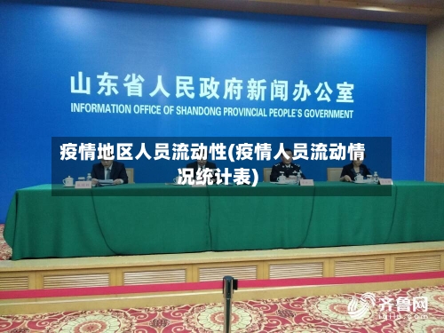 疫情地区人员流动性(疫情人员流动情况统计表)-第1张图片