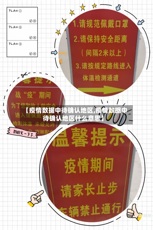 【疫情数据中待确认地区,疫情数据中待确认地区什么意思】-第1张图片