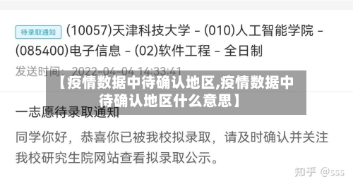 【疫情数据中待确认地区,疫情数据中待确认地区什么意思】-第3张图片
