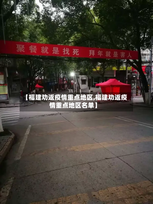 【福建劝返疫情重点地区,福建劝返疫情重点地区名单】-第2张图片
