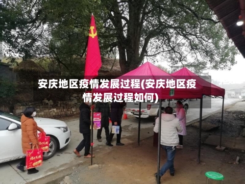 安庆地区疫情发展过程(安庆地区疫情发展过程如何)-第1张图片