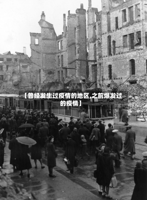 【曾经发生过疫情的地区,之前爆发过的疫情】-第2张图片