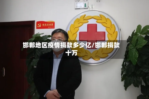 邯郸地区疫情捐款多少亿/邯郸捐款十万-第1张图片