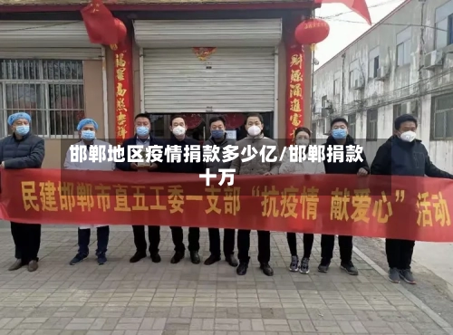 邯郸地区疫情捐款多少亿/邯郸捐款十万-第2张图片