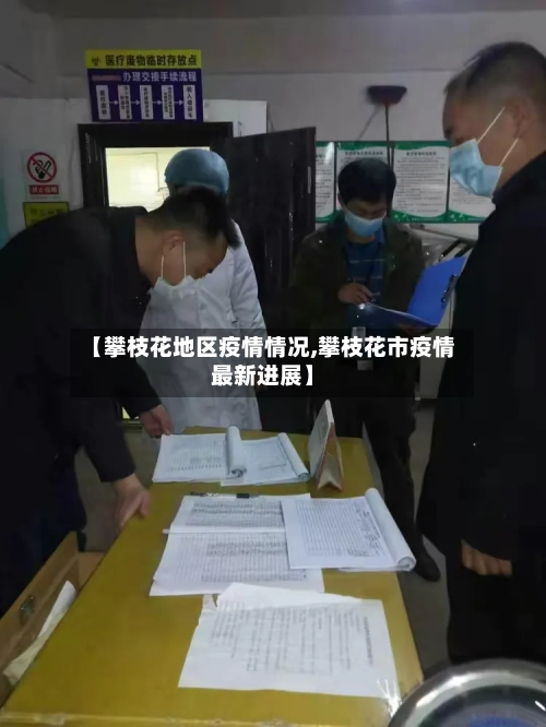 【攀枝花地区疫情情况,攀枝花市疫情最新进展】-第1张图片