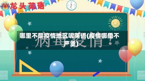 哪里不是疫情地区呢英语(疫情哪里不严重)-第3张图片