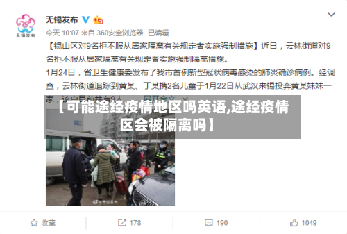 【可能途经疫情地区吗英语,途经疫情区会被隔离吗】-第1张图片