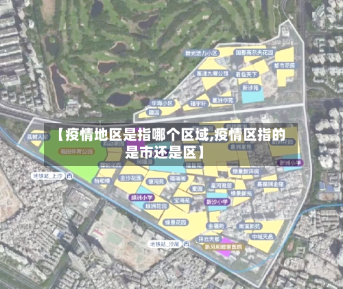 【疫情地区是指哪个区域,疫情区指的是市还是区】-第1张图片