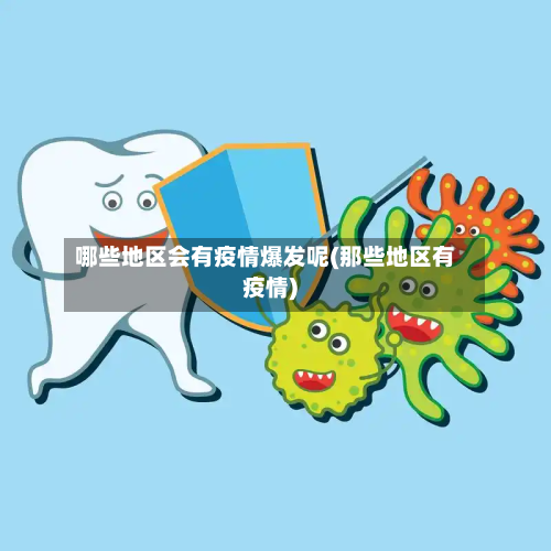 哪些地区会有疫情爆发呢(那些地区有疫情)-第2张图片