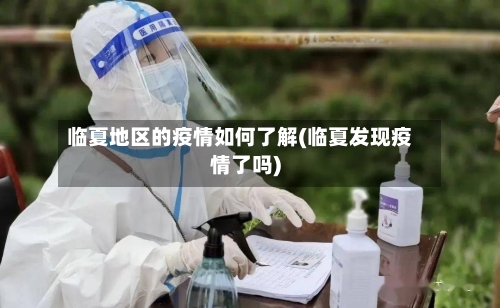 临夏地区的疫情如何了解(临夏发现疫情了吗)-第2张图片