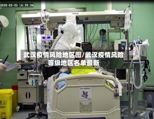 武汉疫情风险地区图/武汉疫情风险等级地区名单最新-第1张图片