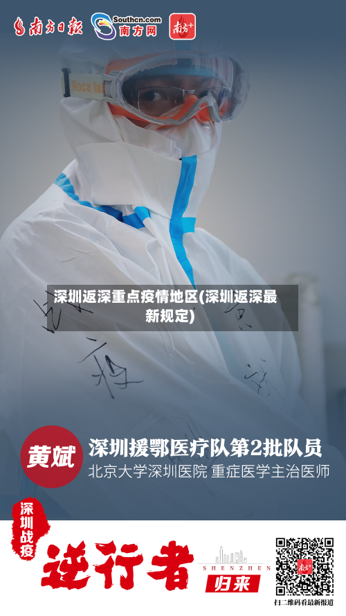 深圳返深重点疫情地区(深圳返深最新规定)-第1张图片
