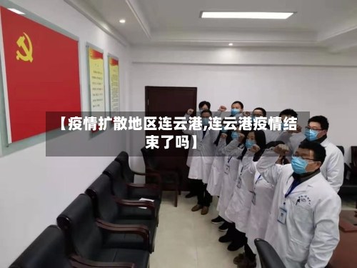 【疫情扩散地区连云港,连云港疫情结束了吗】-第1张图片