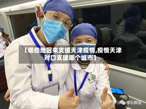 【哪些地区来支援天津疫情,疫情天津对口支援哪个城市】-第2张图片