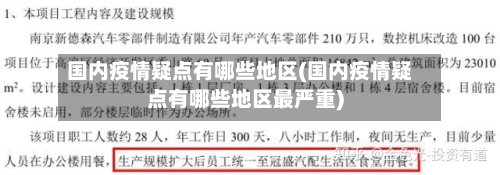 国内疫情疑点有哪些地区(国内疫情疑点有哪些地区最严重)-第2张图片