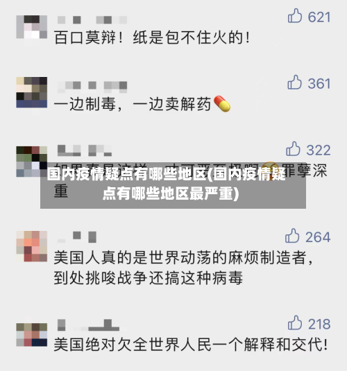 国内疫情疑点有哪些地区(国内疫情疑点有哪些地区最严重)-第1张图片