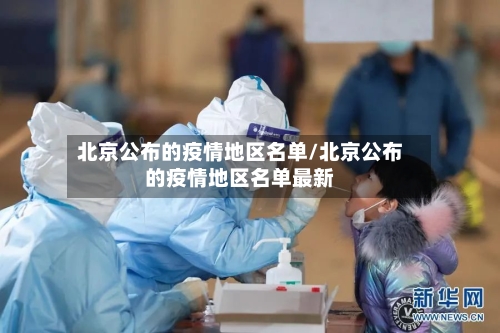 北京公布的疫情地区名单/北京公布的疫情地区名单最新-第2张图片